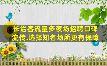 葫芦岛夜场招聘